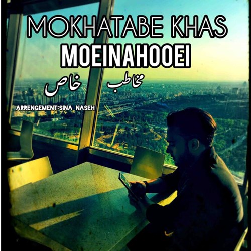 معین آهویی مخاطب خاص